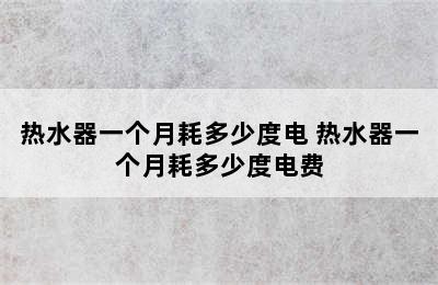 热水器一个月耗多少度电 热水器一个月耗多少度电费